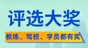 【评选大奖】王牌教练评选主办方下血本,奖品竟然这么丰厚!!