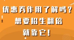 招生利器丨优惠券作用了解吗？想要招生翻倍就靠它