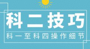 科目二要考9项了?!怎么准备不慌张?考试秘籍送你!