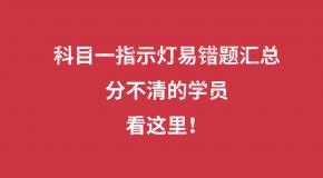 科目一指示灯易错题汇总,分不清的学员,看这里!