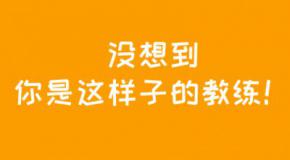 驾校教练之经典语录,笑疯了!