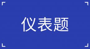 科目一四道易混仪表题,快来挑战一下吧!