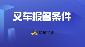 叉车考试报名条件是什么?叉车宝典APP告诉你