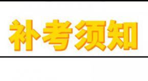 科二、科三补考了5次,教练求我别学了,关于补考你知道多少?