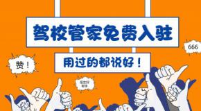 驾校管家教您如何通过网络渠道宣传招生信息，推广驾校品牌