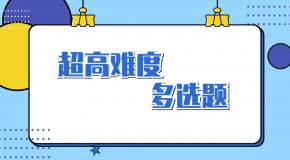 科目四超高难度的5道多选题,稍不注意就会挂掉!
