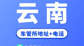 云南省车管所地址及办公电话