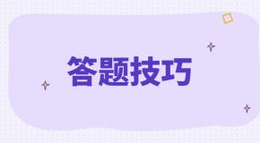 科一答题技巧,记住一条,少刷几十题!