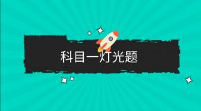 科目一灯光题归纳,我不信看完你还会错!