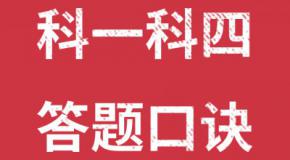 科一科四理论答题口诀,1分钟看完,轻松分过关!
