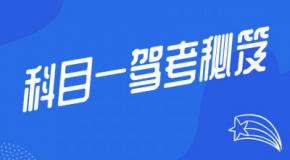 科目一不想狂做题?5分钟看完这篇答题技巧,简单好记!