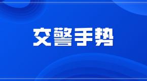 交警手势高清大图,送你科一科四满分过关攻略!