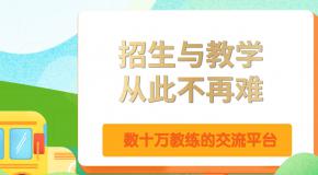 @所有教练!关注这个新功能,让你走在招生与教学的前列!