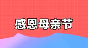母亲节,爱她就回家看看吧!