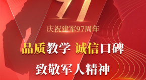 致敬中国军人,八一建军节招生海报已上线>>