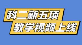 科二又改革?新5项教学视频上线,驾考无忧!