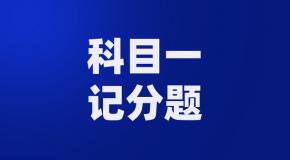 驾驶证扣分规则你了解多少?能满分拿下这些科目一记分题吗?