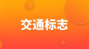 科一科四交通标志大全,一分钟看懂【建议收藏】!
