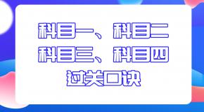 科目一、科目二、科目三、科目四驾考口诀,学会100%过关!