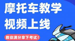 全程免费!摩托车教学视频上线!圆你机车梦!