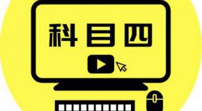 汇总科目四最容易出错题TOP10,考前快来复习一波!